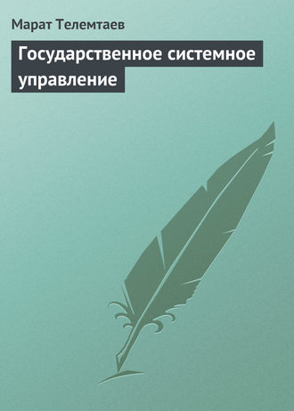 . Государственное системное управление