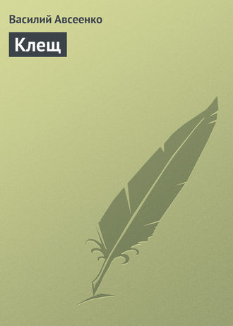 . Клещ