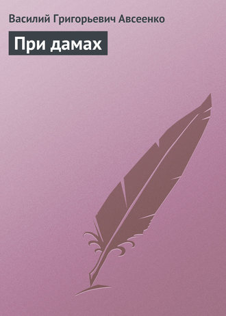 . При дамах