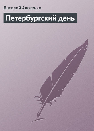 . Петербургский день