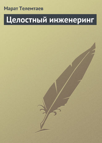 . Целостный инженеринг