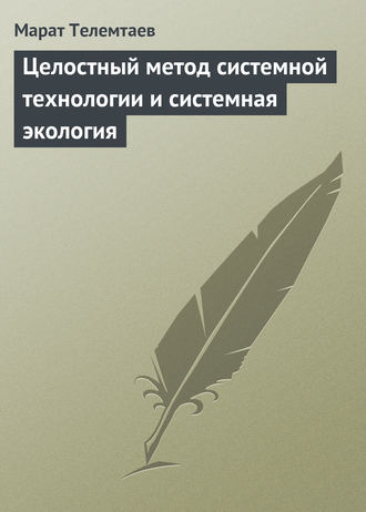 . Целостный метод системной технологии и системная экология