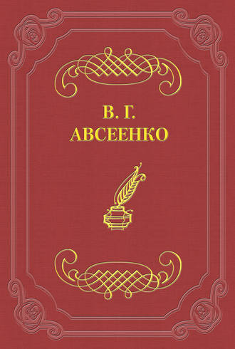 Василий Авсеенко. Совет нечестивых