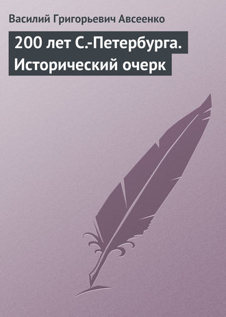 . 200 лет С.-Петербурга. Исторический очерк
