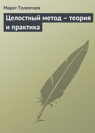 . Целостный метод – теория и практика