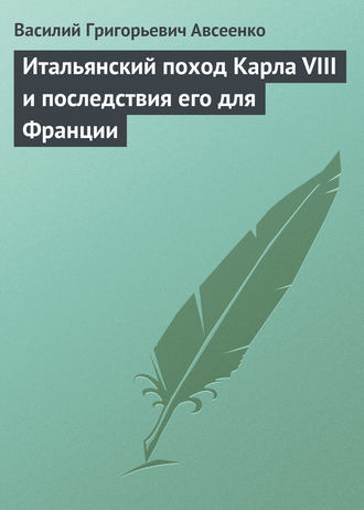 . Итальянский поход Карла VIII и последствия его для Франции