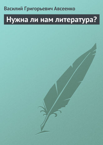 . Нужна ли нам литература?