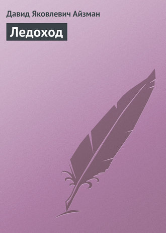 . Ледоход