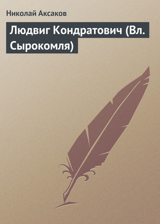 Николай Аксаков. Людвиг Кондратович (Вл. Сырокомля)