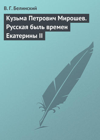 . Кузьма Петрович Мирошев. Русская быль времен Екатерины II