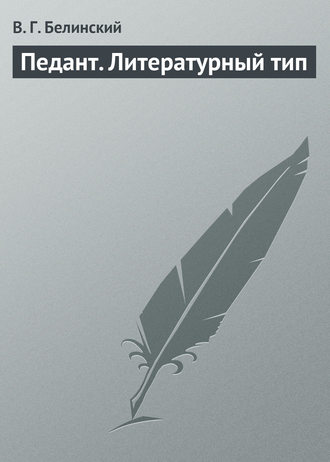Виссарион Григорьевич Белинский. Педант. Литературный тип