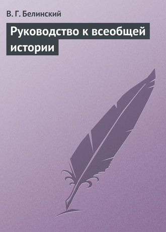. Руководство к всеобщей истории