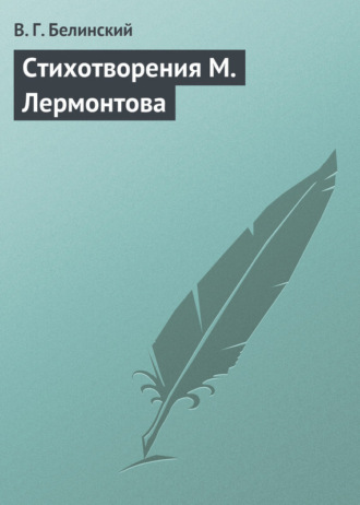 . Стихотворения М. Лермонтова