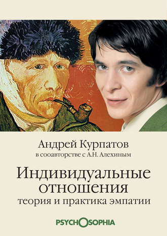 . Индивидуальные отношения. Теория и практика эмпатии