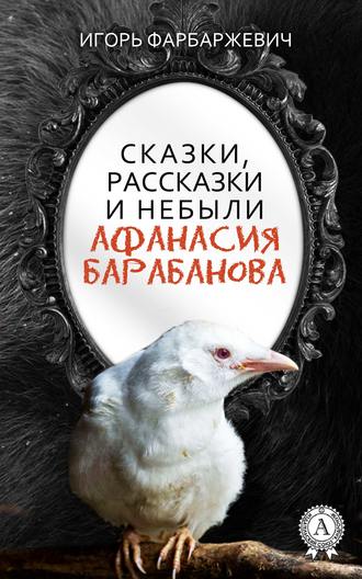 . Сказки, рассказки и небыли Афанасия Барабанова