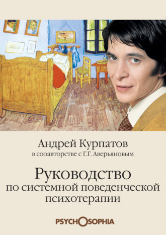 . Руководство по системной поведенческой психотерапии