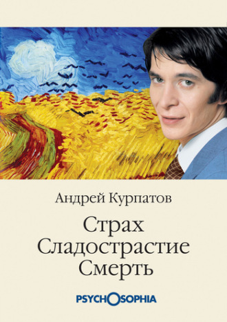 . Страх. Сладострастие. Смерть