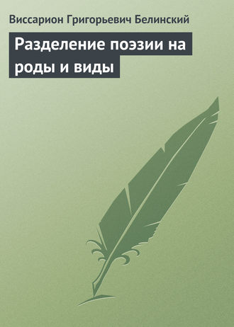 . Разделение поэзии на роды и виды