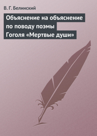 Виссарион Григорьевич Белинский. Объяснение на объяснение по поводу поэмы Гоголя «Мертвые души»