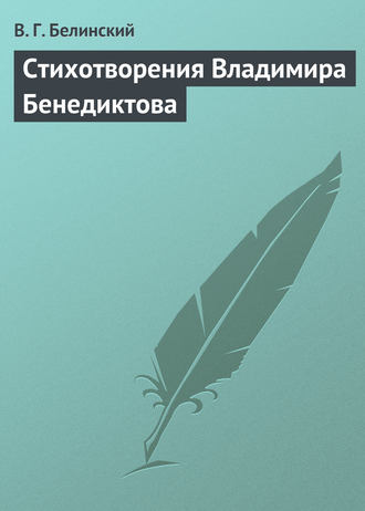. Стихотворения Владимира Бенедиктова