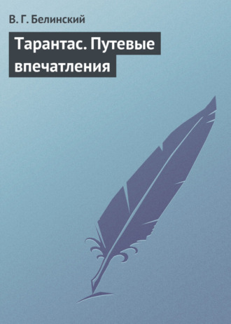 . Тарантас. Путевые впечатления