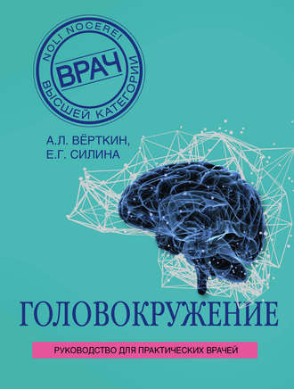. Головокружение