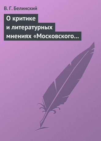 . О критике и литературных мнениях «Московского наблюдателя»