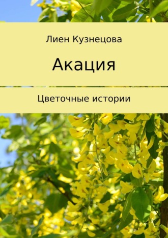 . Цветочные истории. Акация