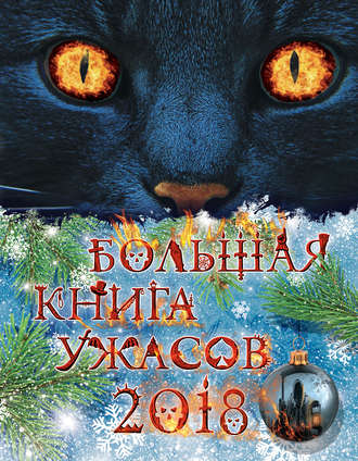 Елена Арсеньева. Большая книга ужасов 2018