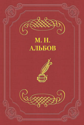 Михаил Альбов. На точке