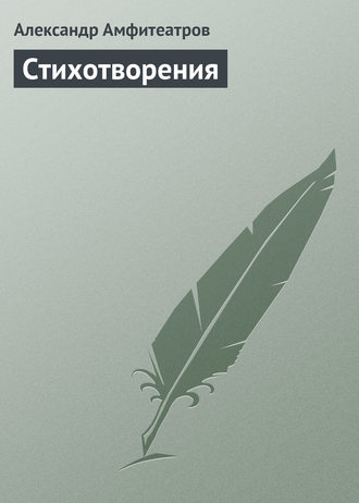 . Стихотворения