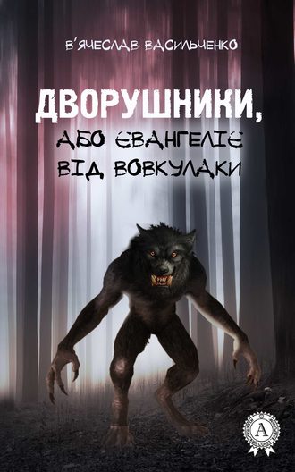 . Дворушники, або Євангеліє від Вовкулаки