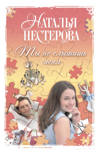 . Ты не слышишь меня (сборник)