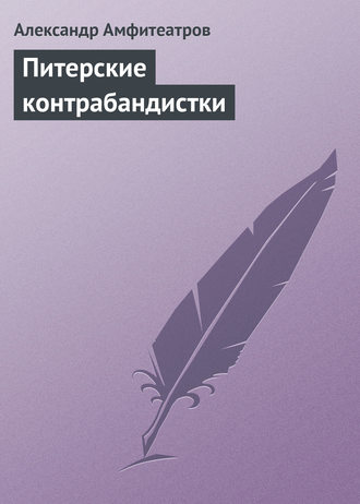 . Питерские контрабандистки
