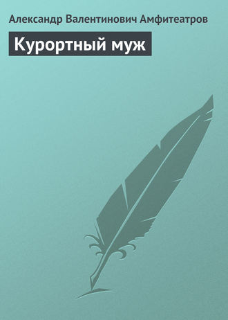 . Курортный муж