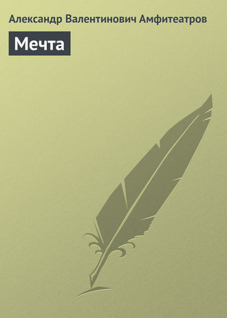 . Мечта