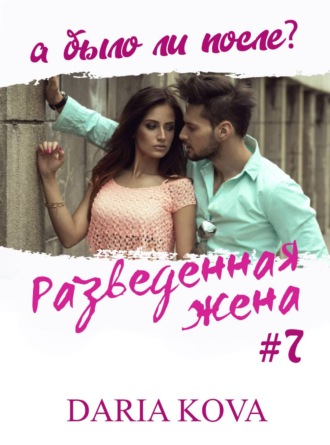 . Разведенная жена, а было ли после? vol.3