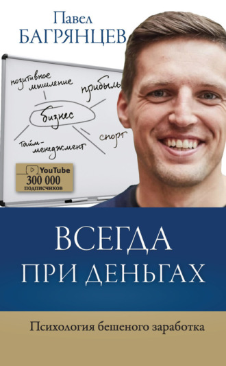 . Всегда при деньгах. Психология бешеного заработка