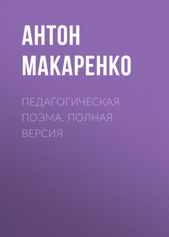 . Педагогическая поэма. Полная версия