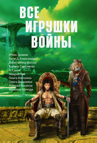 Ольга Шатохина. Все игрушки войны (сборник)