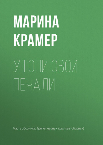 Марина Крамер. Утопи свои печали