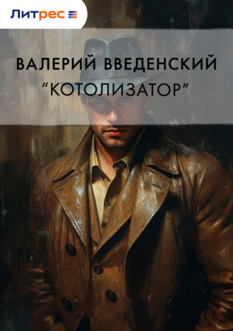 Валерий Введенский. «Котолизатор»