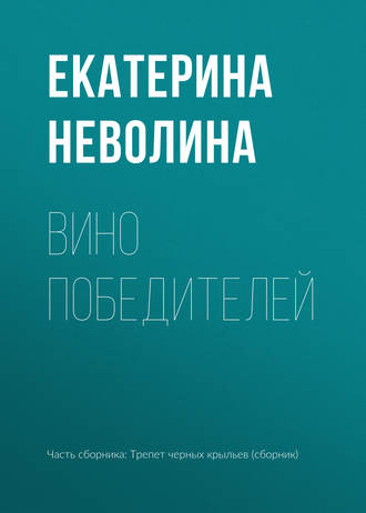 Екатерина Неволина. Вино победителей