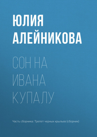 Юлия Алейникова. Сон на Ивана Купалу