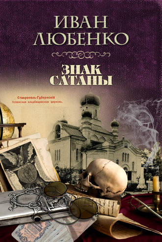 . Знак сатаны