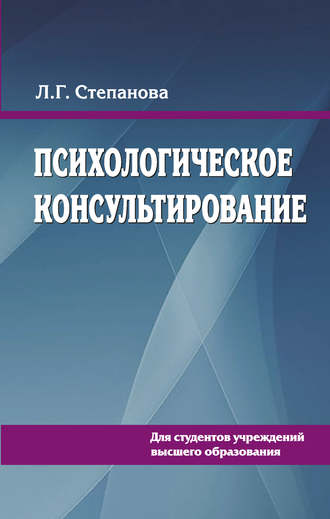 . Психологическое консультирование