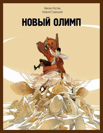 . Новый Олимп