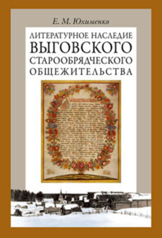 Е. М. Юхименко. Литературное наследие Выговского старообрядческого общежительства. Том II
