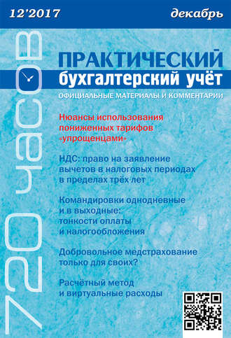 . Практический бухгалтерский учёт. Официальные материалы и комментарии (720 часов) №12/2017
