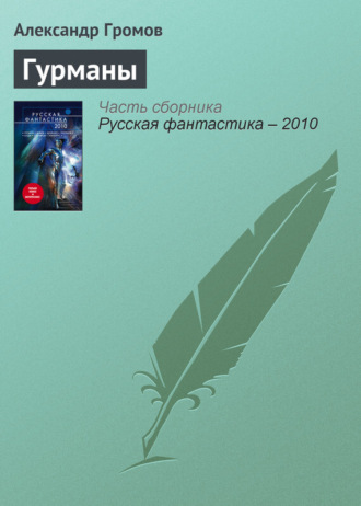 . Гурманы